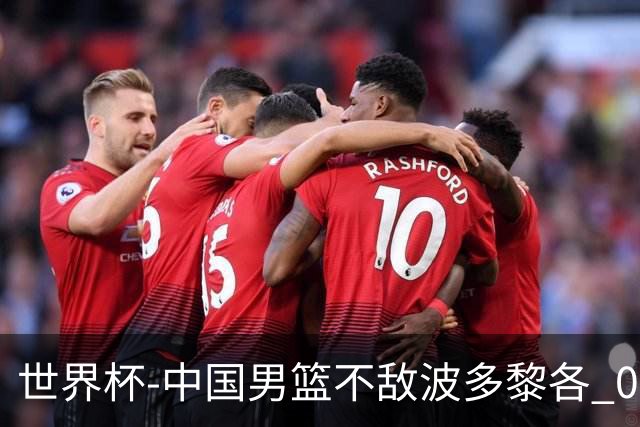 世界杯-中国男篮不敌波多黎各 0胜3负无缘16强